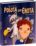 Купить Робота для єнота Мария Козыренко