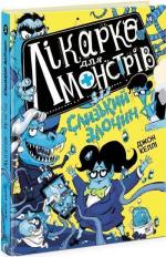 Купить Лікарка для монстрів. Слизький злочин. Книга 3 Джон Келли