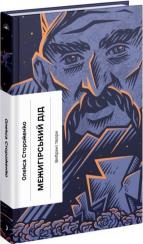 Купить Межигірський дід Олекса Стороженко