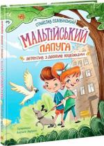 Купить Детективна агенція «Миколка, Діна та Шуруп». Мальтійський папуга, або детектив із десятьма крадіжками Станислав Соловинский