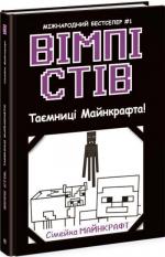 Купить Вімпі Стів. Таємниці Манкрафта! Книга 6 Стив Уимпи