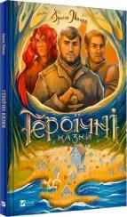 Купити Героїчні казки Ірина Мацко