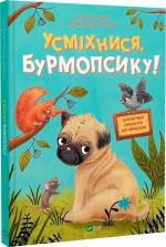 Купить Усміхнися, Бурмопсику! 