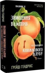 Купить Посібник зі знищення вампірів від Південного книжкового клубу Грейди Хендрикс