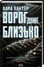 Купить Ворог дуже близько. Книга 1 Кара Хантер