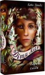 Купить Діти лісу. Ворожі сліди. Книга 5 Катя Брандис