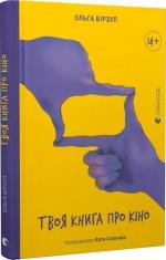 Купити Твоя книга про кіно Ольга Бірзул