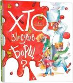 Купить Хто зіпсував борщ? Лиза Половинкина