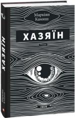 Купити Хазяїн Маркіян Камиш