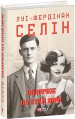 Купить Подорож на край ночі (суперобкладинка) Луи-Фердинанд Селин