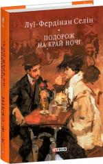 Купить Подорож на край ночі Луи-Фердинанд Селин