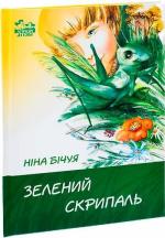 Купить Зелений скрипаль Нина Бичуя