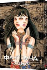 Купити Фантомна зона Джюнджі Іто