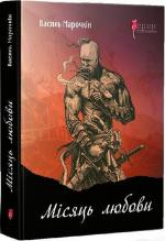 Купить Місяць любови : оповідання, образки, етюди, історична повість Василий Марочкин