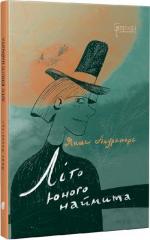 Купити Літо юного наймита Янис Акуратерс