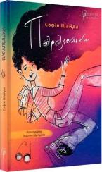 Купити Паралельки Софія Шайда