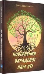 Купить Повернення вкраденої пам’яті Ольга Донеччанка