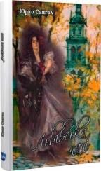 Купить Львівська пані Юрко Сангал