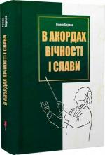 Купить В акордах вічності і слави Роман Береза