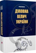 Купить Духовна велич України Роман Береза