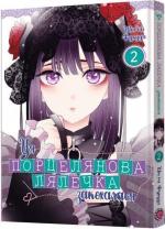 Купити Ця порцелянова лялечка закохалася. Том 2 Шін'ічі Фукуда