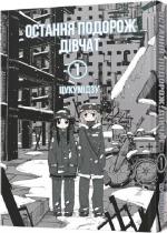 Купити Остання подорож дівчат. Том 1 Цукумідзу