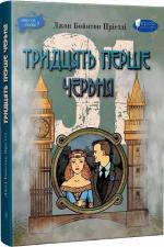Купить Тридцять перше червня Джон Бойнтон Пристли