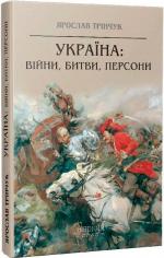 Купить Україна: війни, битви, персони Ярослав Тринчук