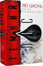 Купить Пам’ять про минуле Землі. Книга 2. Темний ліс Лю Цысинь