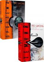 Купить Комплект книг Лю Цисіня Лю Цысинь