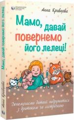 Купить Мамо, давай повернемо його лелеці! Анна Кравцова