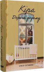 Купити Кіра. Дорога додому Олеся Остафієва