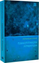 Купити Паноптикум. Література. Статті та есеї Анатолій Дністровий