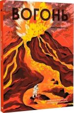 Купити Вогонь Анна Сковронська