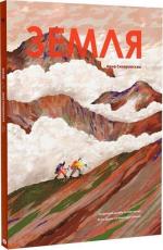 Купити Земля Анна Сковронська