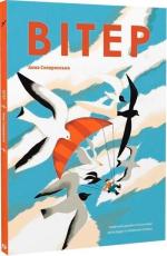 Купити Вітер Анна Сковронська