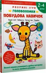 Купить Gakken. Розумні ігри. Побудова навичок. Головоломки. 2-4 роки + наліпки і багаторазові сторінки для малювання Коллектив авторов