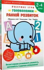 Купить Gakken. Розумні ігри. Ранній розвиток. Головоломки. 2-4 роки + наліпки і багаторазові сторінки для малювання Коллектив авторов