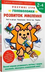 Купить Gakken. Розумні ігри. Розвиток мислення. Головоломки. 2-4 роки + наліпки і багаторазові сторінки для малювання Коллектив авторов