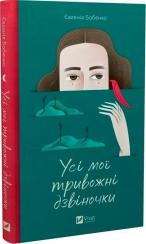 Купити Усі мої тривожні дзвіночки Євгенія Бабенко