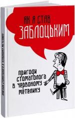 Купити Як я став Заблоцьким. Пригоди стоматолога в червоному метелику Ярослав Заблоцький