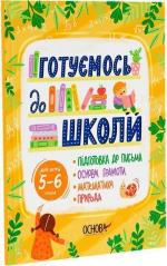 Купить Готуємось до школи. 5–6 років Коллектив авторов