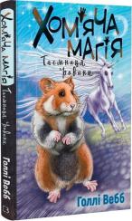 Купить Хом’яча магія: таємниця родини Холли Вебб