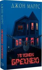Купить Ув’язнені брехнею Джон Маррс