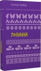 Купить Поліанна. Шкільна полиця Элинор Портер