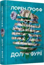 Купить Долі та фурії Лорен Грофф