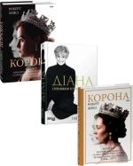 Купити Комплект книг про королівську родину Роберт Лейсі, Ендрю Мортон