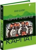 Купить Чорні хлопці Карпат Юлиан Целевич