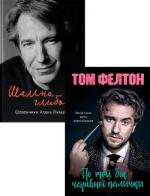 Купити Комплект  книг для шанувальників фільмів «Гаррі Поттер» Алан Рікман, Том Фелтон