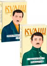 Купити Комплект книг Миколи Куліша Микола Куліш